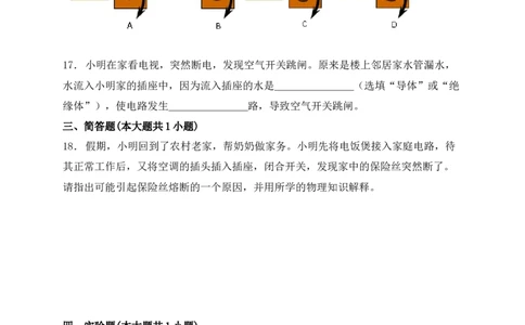 19.2家庭电路中电流过大的原因同步练习-人教版九年级物理_初物_八年级上下册+九年级全一册物理_九年级物理全一册_同步练习