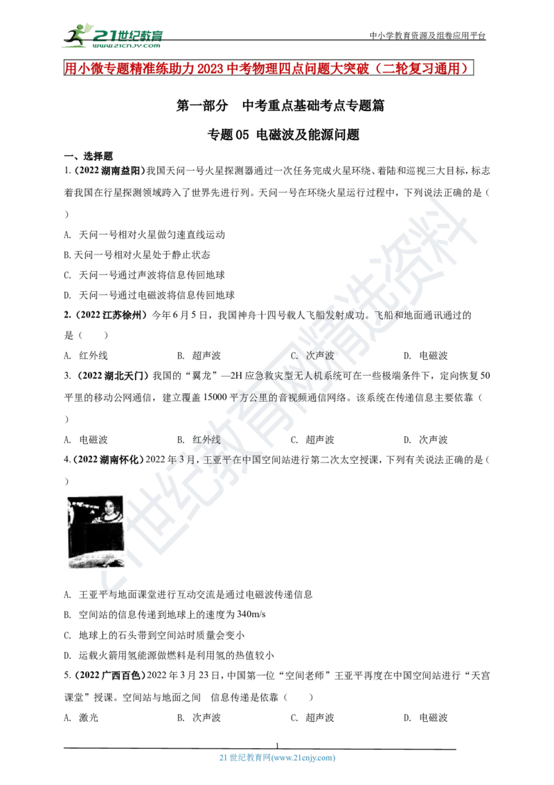 专题05电磁波及能源问题（原卷版）_8、物理总复习_8.中考物理总复习_2023年中考复习资料_专项复习_2023年用小微专题精准练助力中考物理四点问题大突破