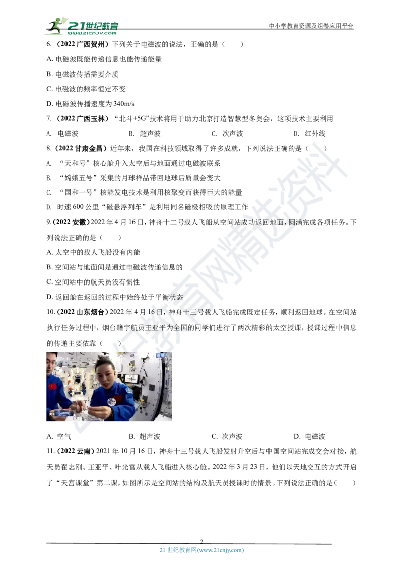 专题05电磁波及能源问题（原卷版）_8、物理总复习_8.中考物理总复习_2023年中考复习资料_专项复习_2023年用小微专题精准练助力中考物理四点问题大突破