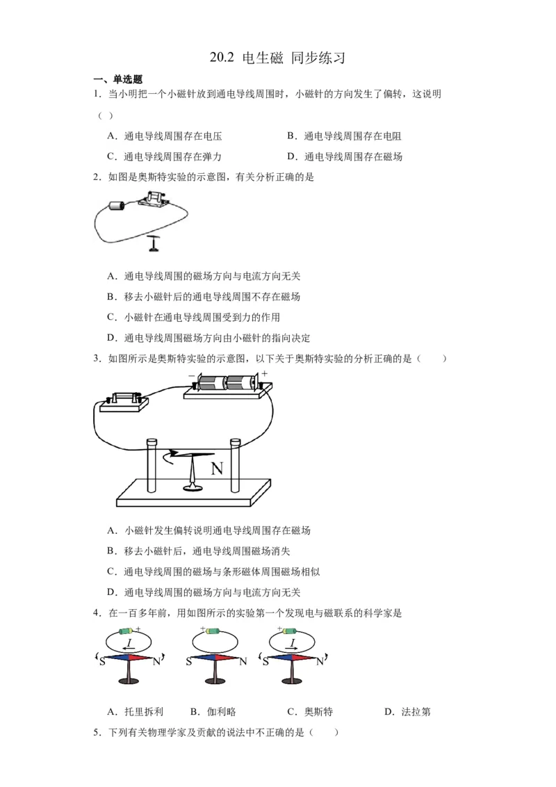 20.2电生磁同步练习-人教版九年级物理全一册_初物_八年级上下册+九年级全一册物理_九年级物理全一册_同步练习