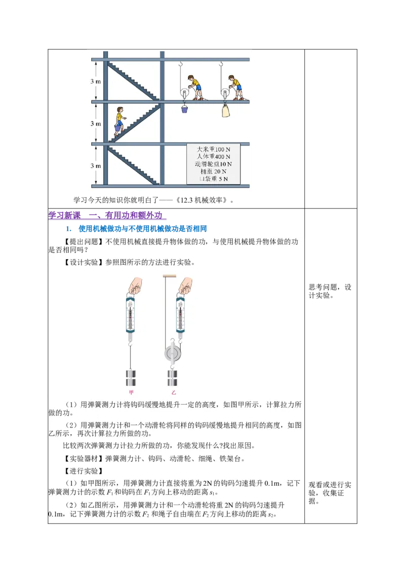 12.3机械效率（教学设计）-（人教版）_初物_八年级上下册+九年级全一册物理_八年级物理下册_老课标资料_教学设计