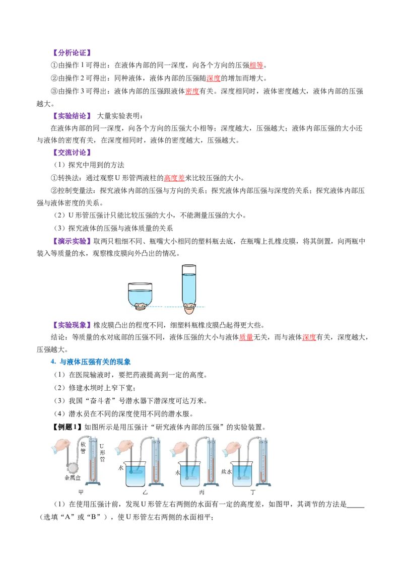 9.2液体的压强（导学案）教师版_初物_八年级上下册+九年级全一册物理_八年级物理下册_导学案（更新中）