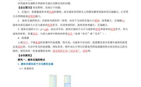 9.2液体的压强（导学案）教师版_初物_八年级上下册+九年级全一册物理_八年级物理下册_导学案（更新中）