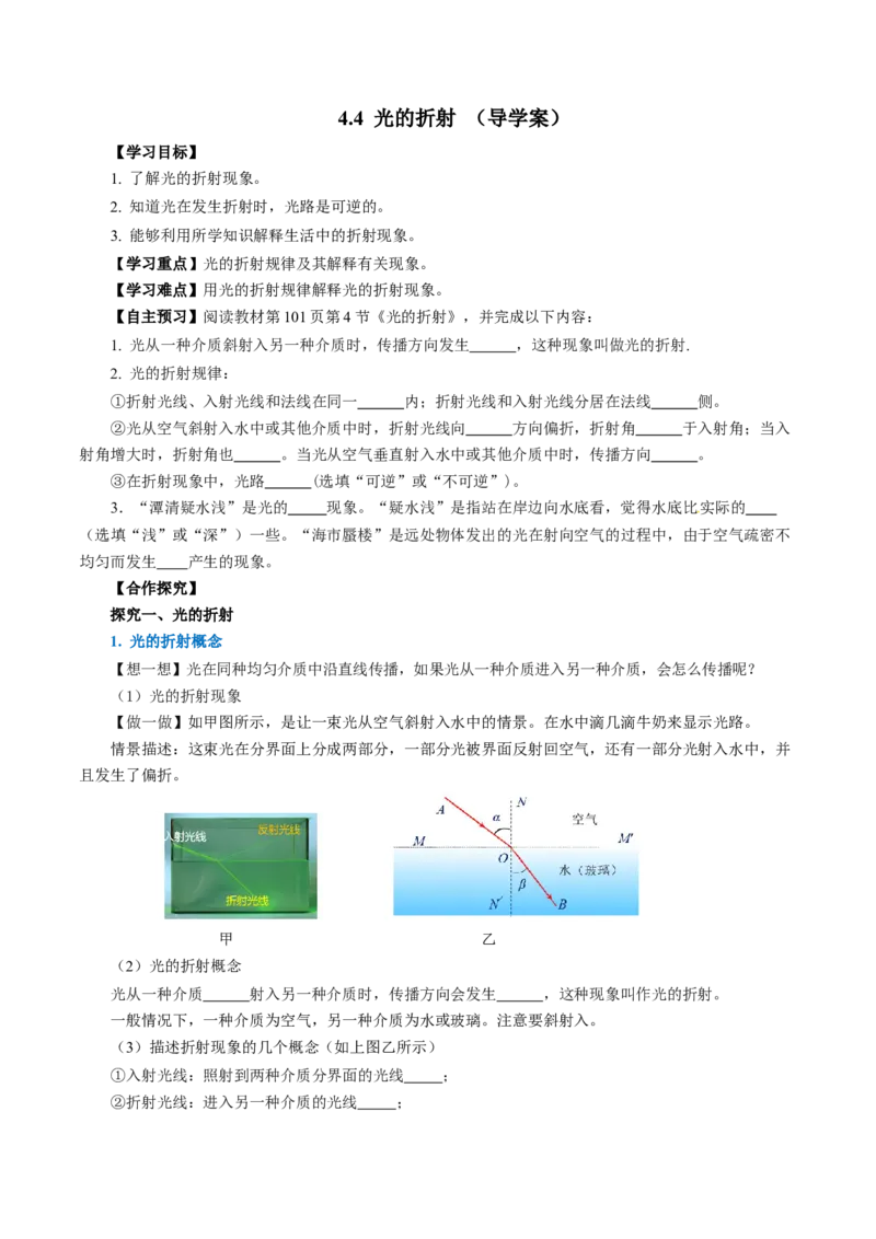 4.4光的折射（导学案）学生版_初物_八年级上下册+九年级全一册物理_八年级物理上册_导学案（完）