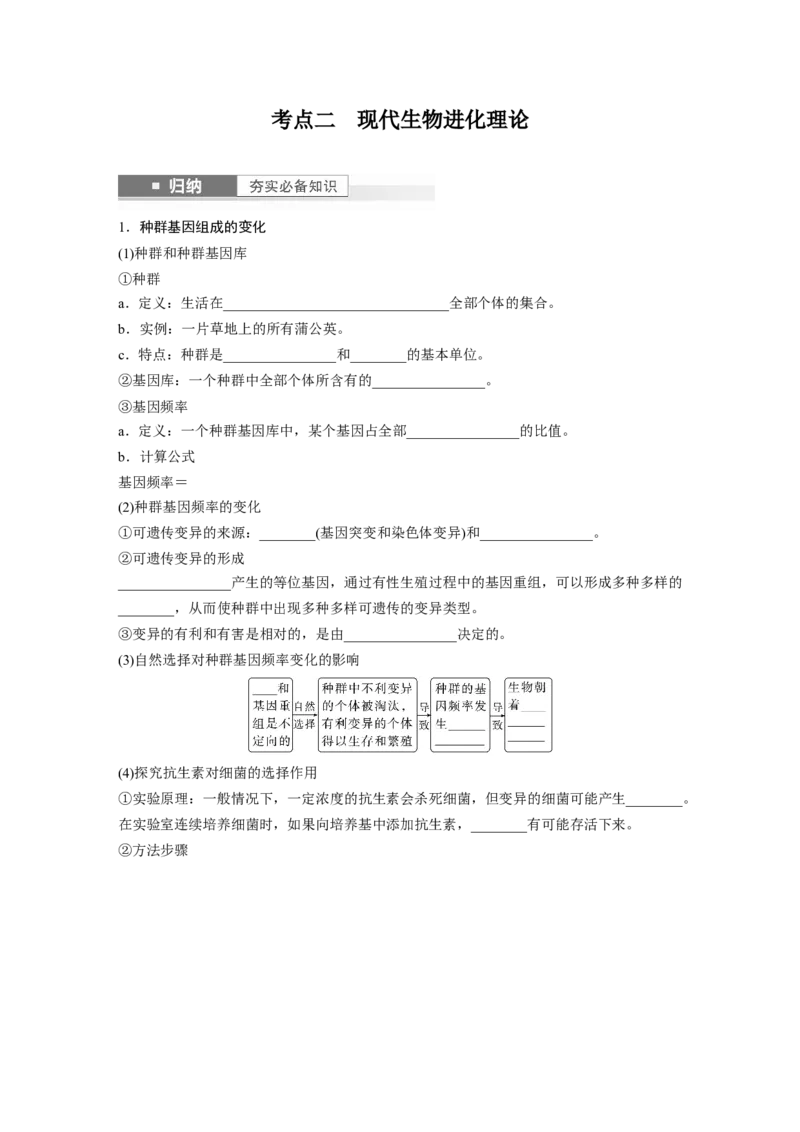 第7单元　第3课时　生物的进化_2024年新高考资料_1.2024一轮复习_2024年高考生物一轮复习讲义（新人教版）_学生版在此文件夹_大一轮复习讲义_第七单元　生物的变异和进化