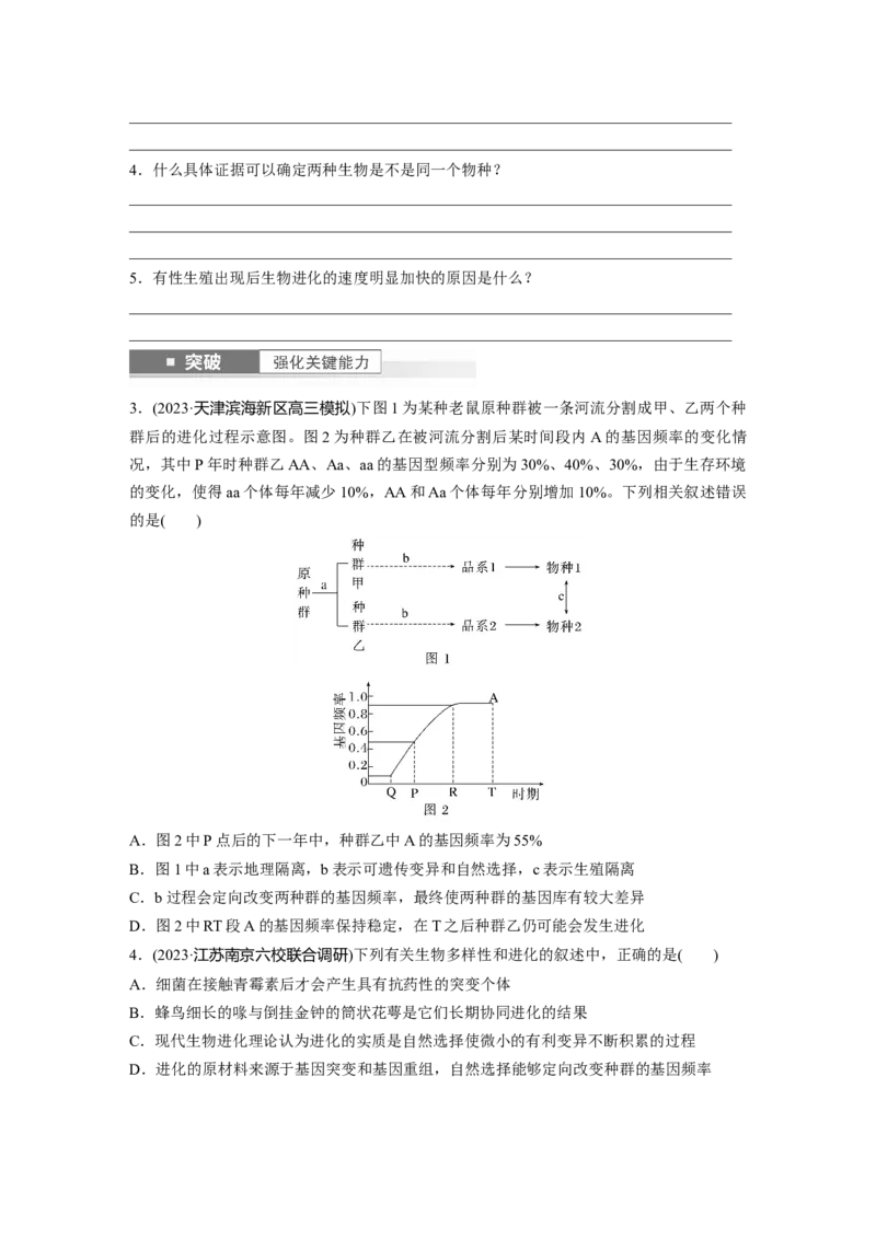 第7单元　第3课时　生物的进化_2024年新高考资料_1.2024一轮复习_2024年高考生物一轮复习讲义（新人教版）_学生版在此文件夹_大一轮复习讲义_第七单元　生物的变异和进化