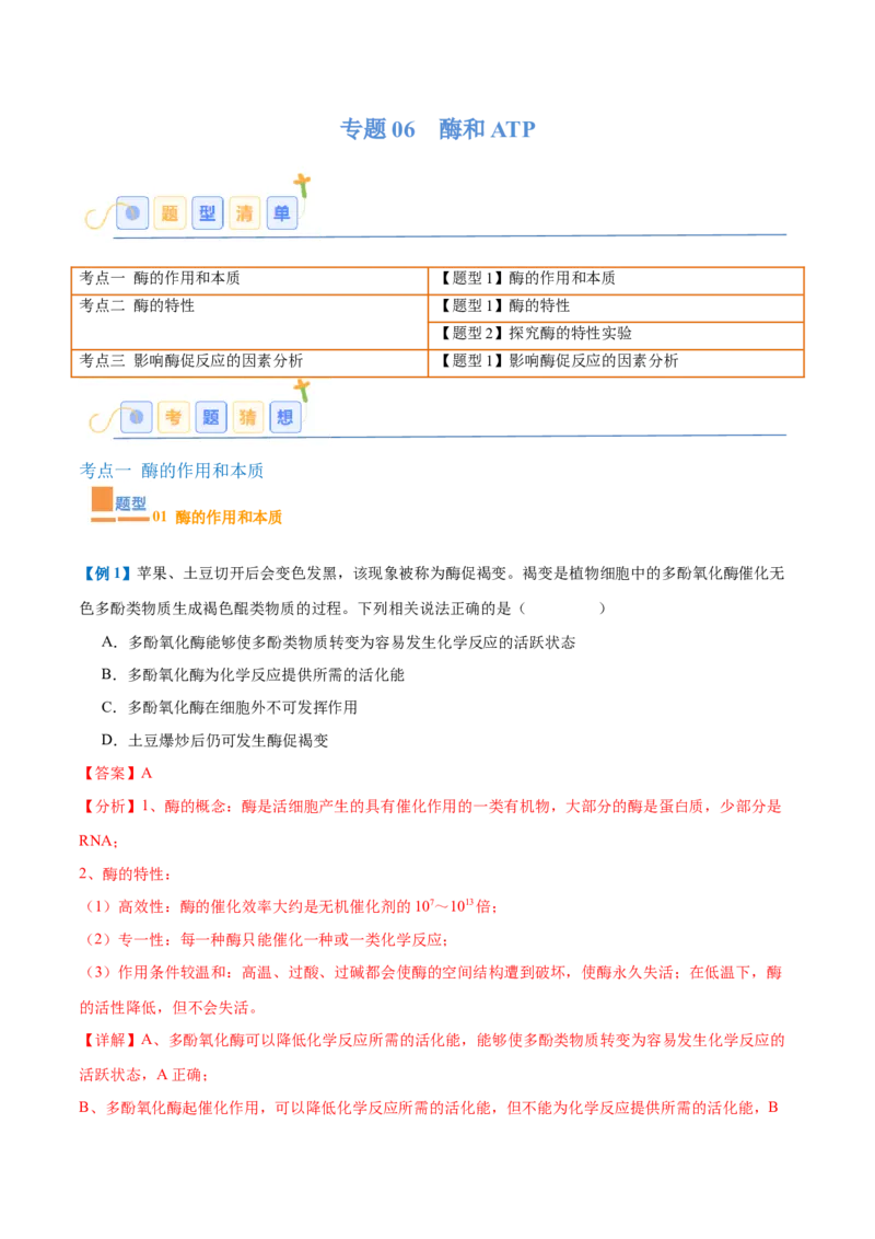 专题06酶和ATP（4大题型）（解析版）_2025年新高考资料_一轮复习_备战2025年高考生物一轮复习题型全覆盖（新高考通用）