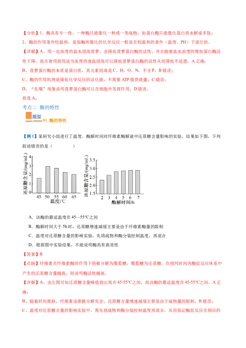 专题06酶和ATP（4大题型）（解析版）_2025年新高考资料_一轮复习_备战2025年高考生物一轮复习题型全覆盖（新高考通用）