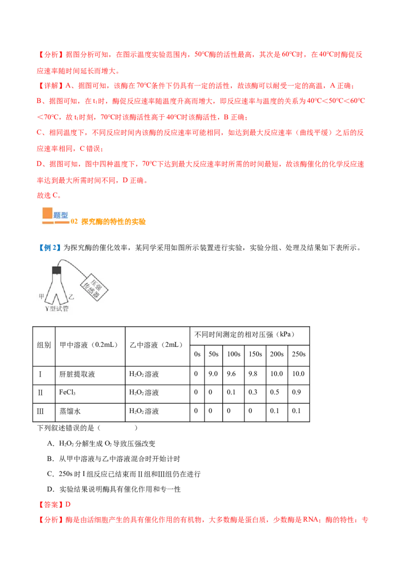 专题06酶和ATP（4大题型）（解析版）_2025年新高考资料_一轮复习_备战2025年高考生物一轮复习题型全覆盖（新高考通用）