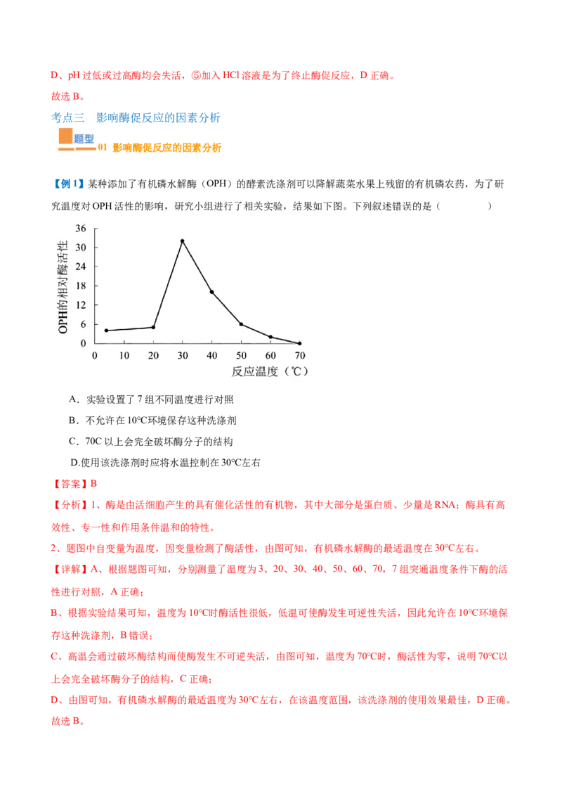 专题06酶和ATP（4大题型）（解析版）_2025年新高考资料_一轮复习_备战2025年高考生物一轮复习题型全覆盖（新高考通用）