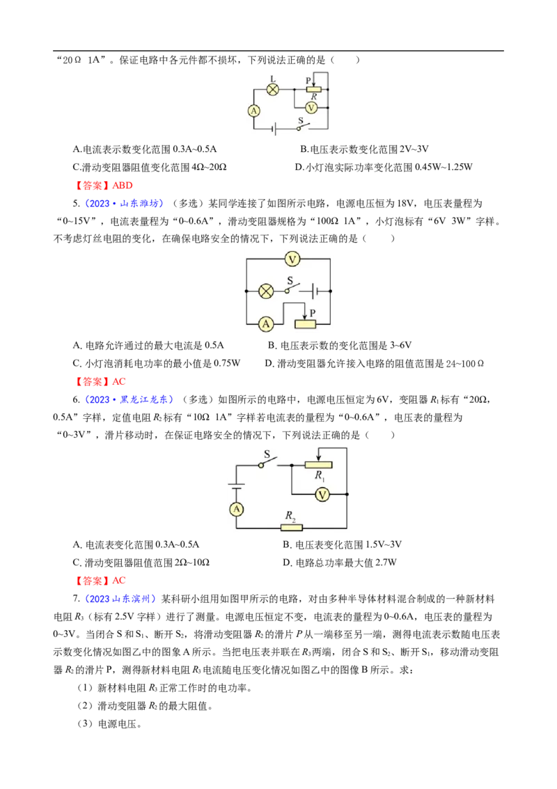 《滑动变阻器范围问题详解》_8、物理总复习_8.中考物理总复习_2024年中考复习资料_专项复习资料_2024年中考物理复习_❤更新专项复习