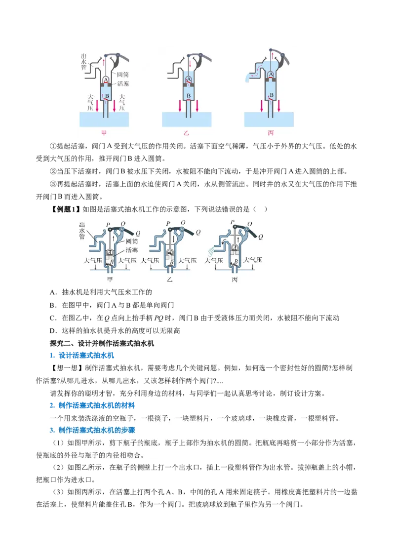9.4跨学科实践：制作简易活塞式抽水机（导学案）学生版_初物_八年级上下册+九年级全一册物理_八年级物理下册_导学案（更新中）