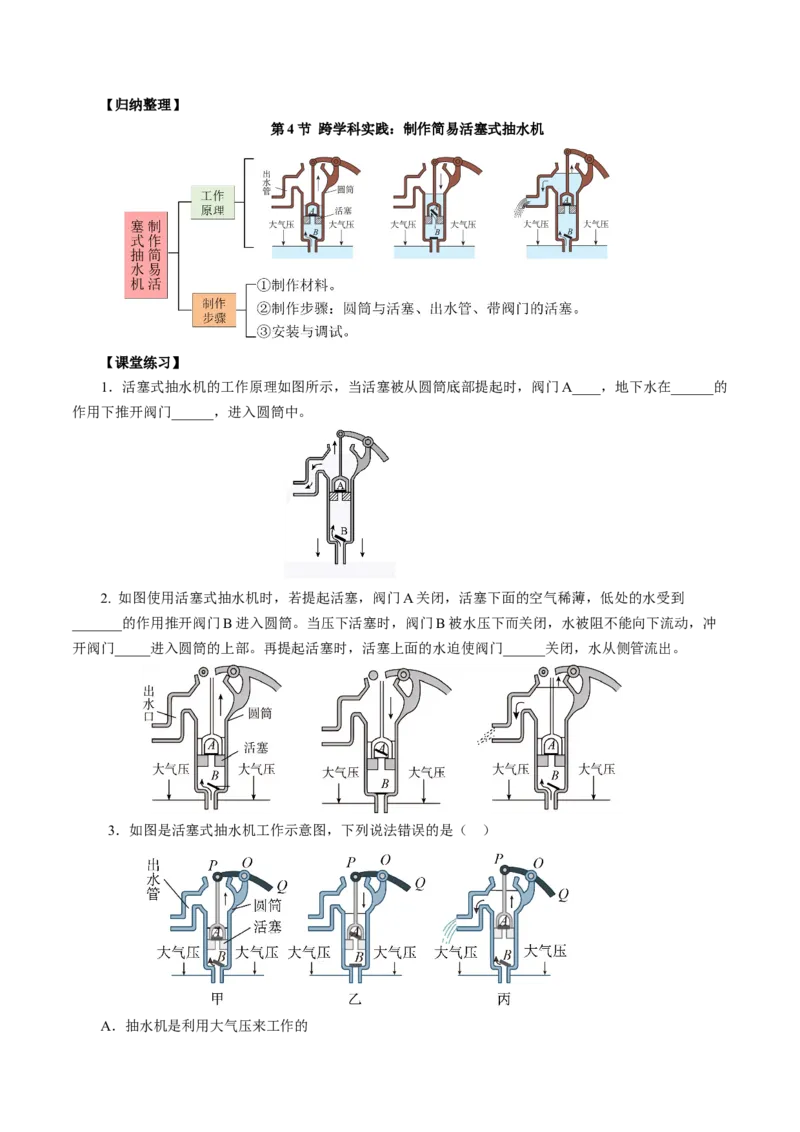 9.4跨学科实践：制作简易活塞式抽水机（导学案）学生版_初物_八年级上下册+九年级全一册物理_八年级物理下册_导学案（更新中）
