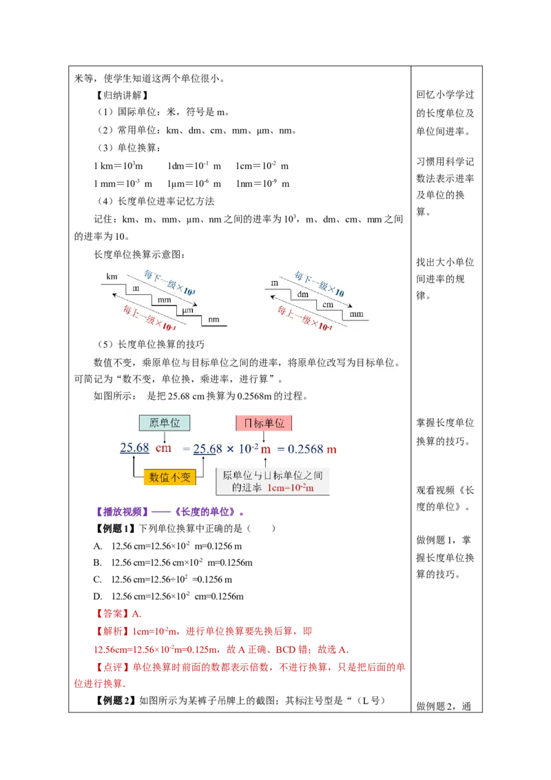 1.1长度和时间的测量（教学设计）-（人教版2024）_初物_八年级上下册+九年级全一册物理_八年级物理上册_教学设计（完）
