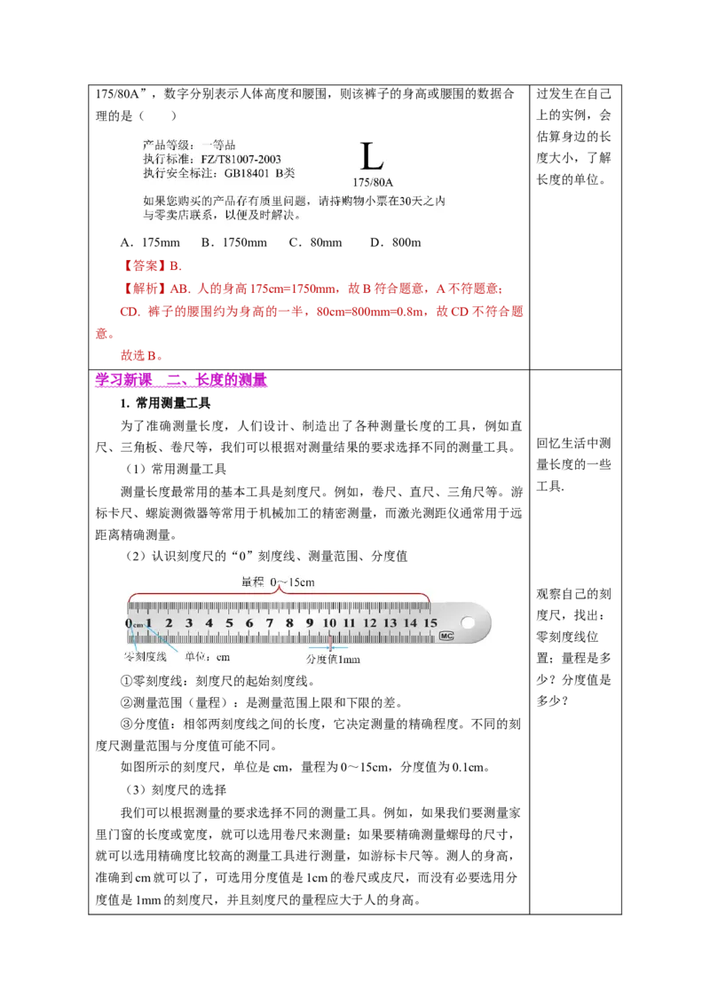 1.1长度和时间的测量（教学设计）-（人教版2024）_初物_八年级上下册+九年级全一册物理_八年级物理上册_教学设计（完）