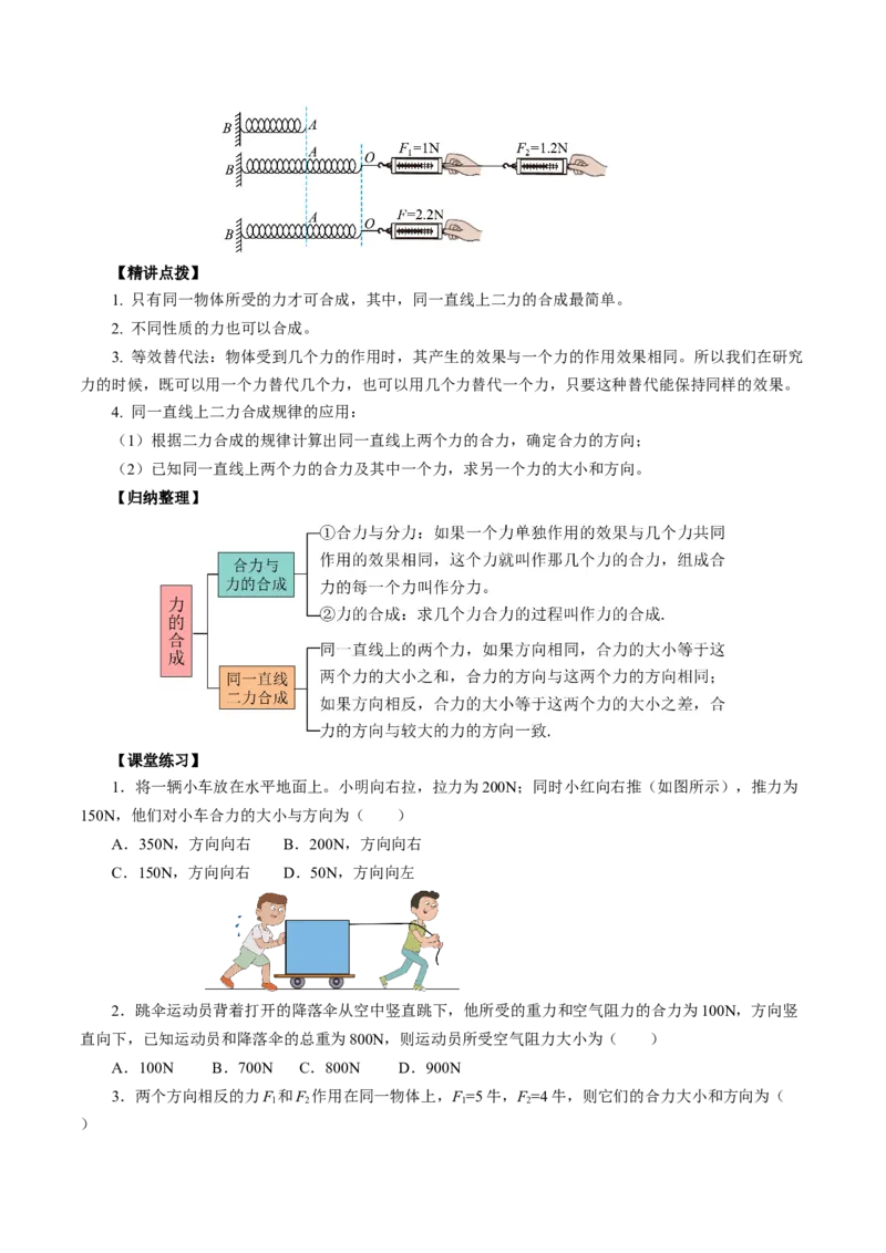8.4同一直线上二力的合成（导学案）学生版_初物_八年级上下册+九年级全一册物理_八年级物理下册_导学案（更新中）