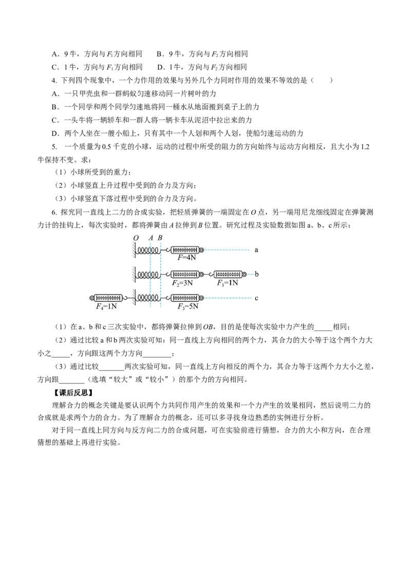 8.4同一直线上二力的合成（导学案）学生版_初物_八年级上下册+九年级全一册物理_八年级物理下册_导学案（更新中）
