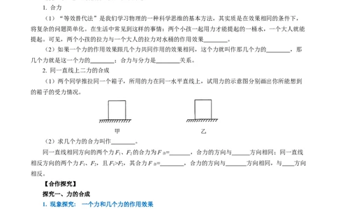 8.4同一直线上二力的合成（导学案）学生版_初物_八年级上下册+九年级全一册物理_八年级物理下册_导学案（更新中）