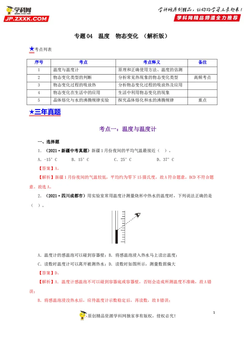 专题04温度物态变化（解析版）_8、物理总复习_8.中考物理总复习_2022年中考复习资料_三年（2019-2021）中考真题物理分项汇编（全国通用）