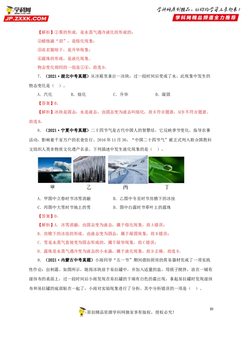 专题04温度物态变化（解析版）_8、物理总复习_8.中考物理总复习_2022年中考复习资料_三年（2019-2021）中考真题物理分项汇编（全国通用）