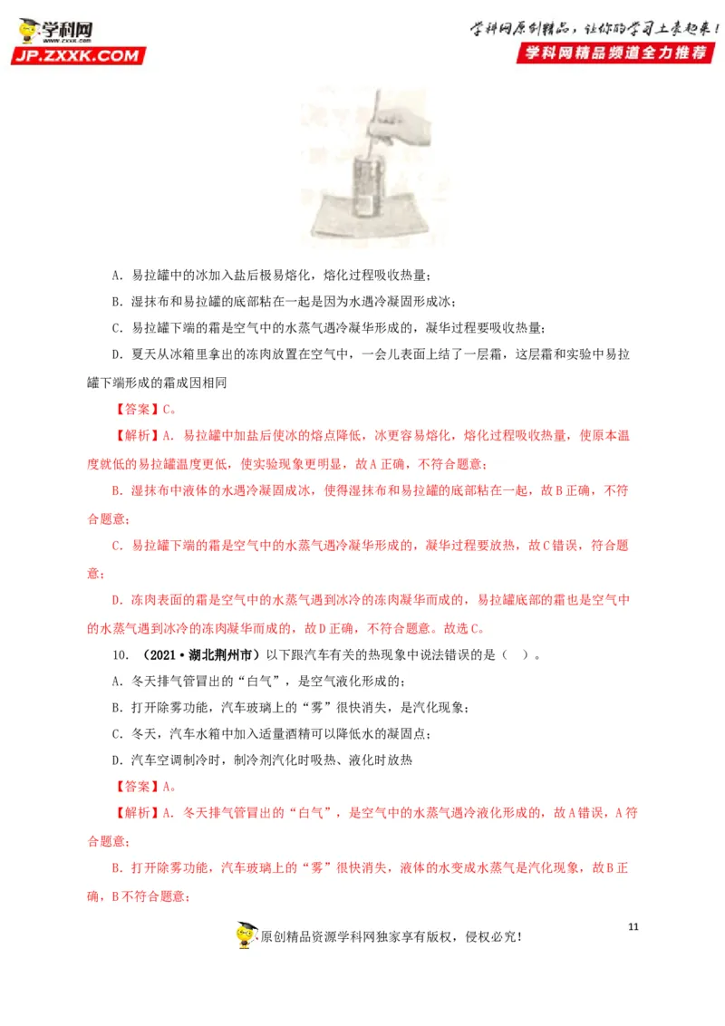 专题04温度物态变化（解析版）_8、物理总复习_8.中考物理总复习_2022年中考复习资料_三年（2019-2021）中考真题物理分项汇编（全国通用）