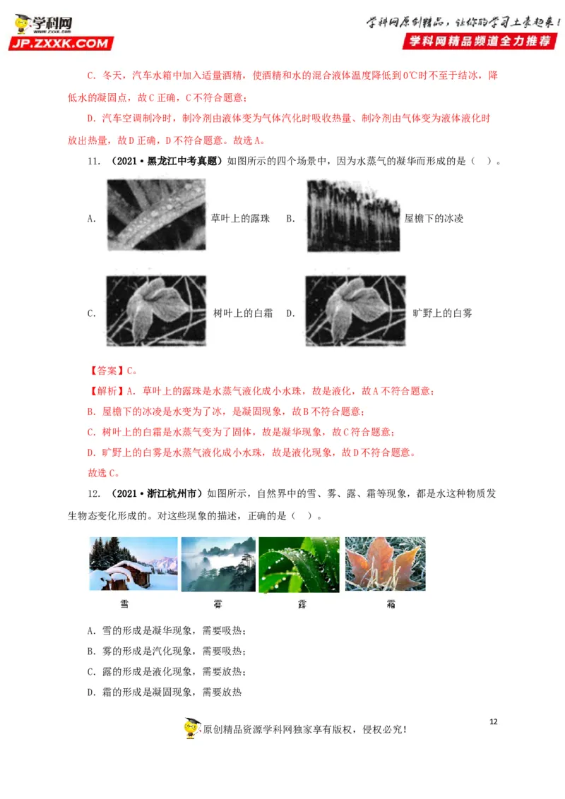 专题04温度物态变化（解析版）_8、物理总复习_8.中考物理总复习_2022年中考复习资料_三年（2019-2021）中考真题物理分项汇编（全国通用）