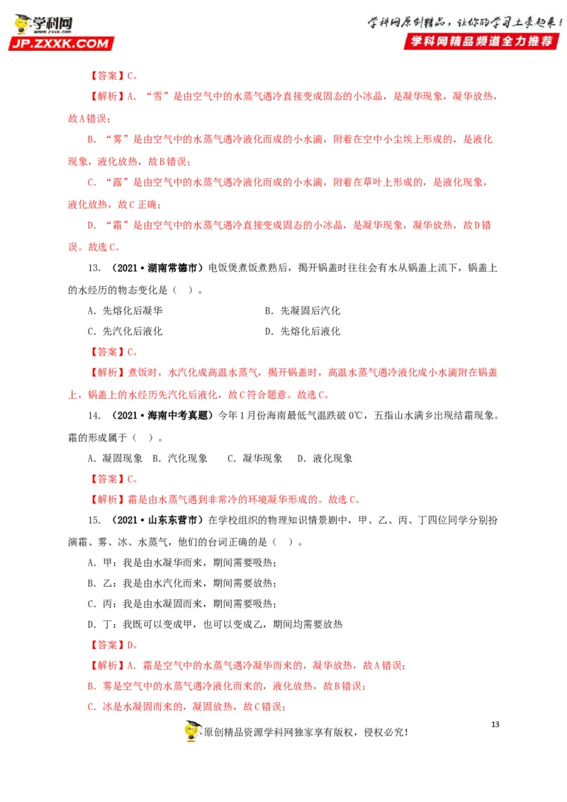 专题04温度物态变化（解析版）_8、物理总复习_8.中考物理总复习_2022年中考复习资料_三年（2019-2021）中考真题物理分项汇编（全国通用）