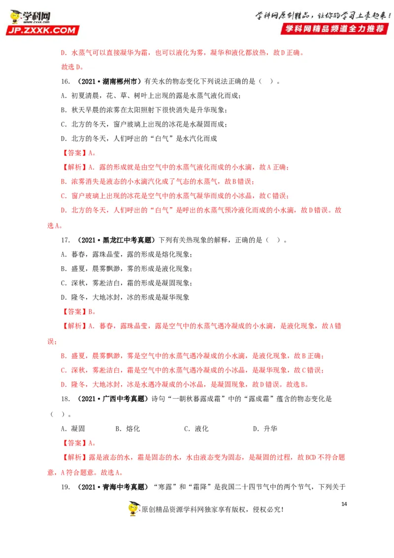 专题04温度物态变化（解析版）_8、物理总复习_8.中考物理总复习_2022年中考复习资料_三年（2019-2021）中考真题物理分项汇编（全国通用）