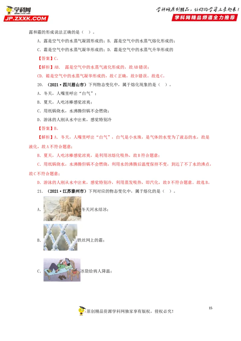专题04温度物态变化（解析版）_8、物理总复习_8.中考物理总复习_2022年中考复习资料_三年（2019-2021）中考真题物理分项汇编（全国通用）