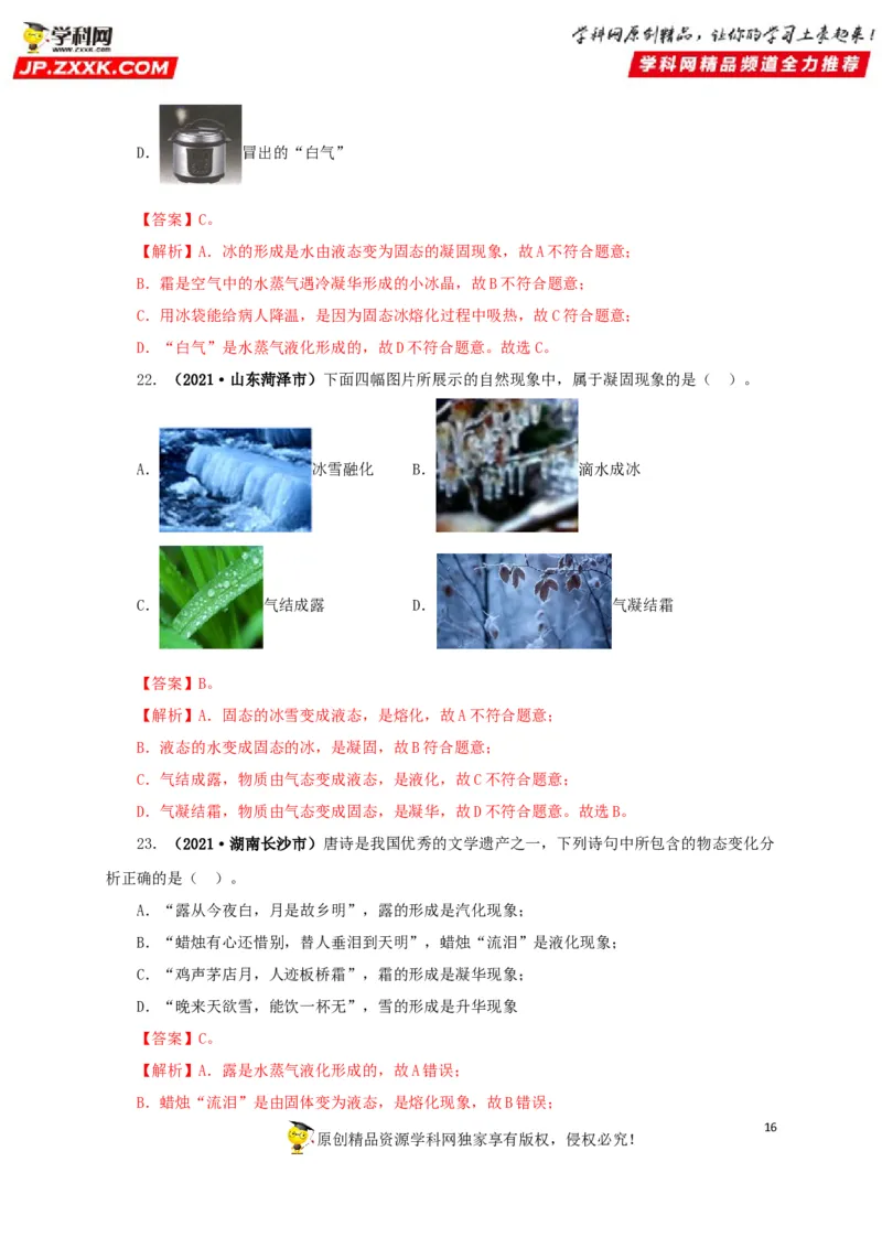 专题04温度物态变化（解析版）_8、物理总复习_8.中考物理总复习_2022年中考复习资料_三年（2019-2021）中考真题物理分项汇编（全国通用）