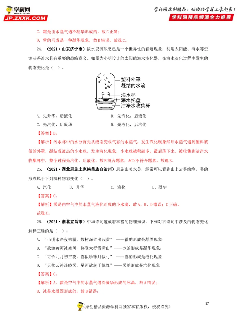 专题04温度物态变化（解析版）_8、物理总复习_8.中考物理总复习_2022年中考复习资料_三年（2019-2021）中考真题物理分项汇编（全国通用）