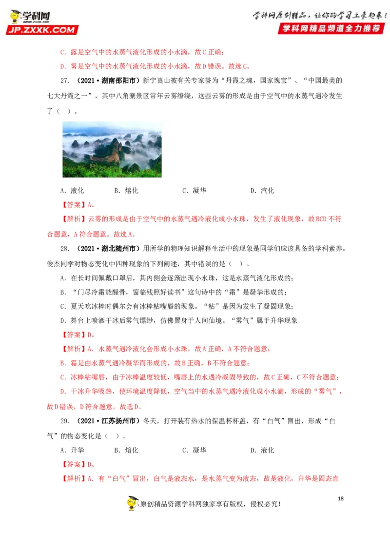 专题04温度物态变化（解析版）_8、物理总复习_8.中考物理总复习_2022年中考复习资料_三年（2019-2021）中考真题物理分项汇编（全国通用）