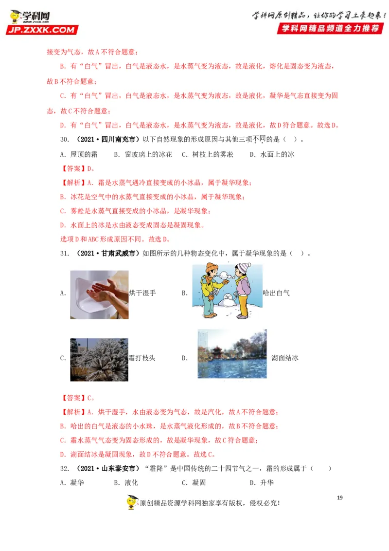 专题04温度物态变化（解析版）_8、物理总复习_8.中考物理总复习_2022年中考复习资料_三年（2019-2021）中考真题物理分项汇编（全国通用）
