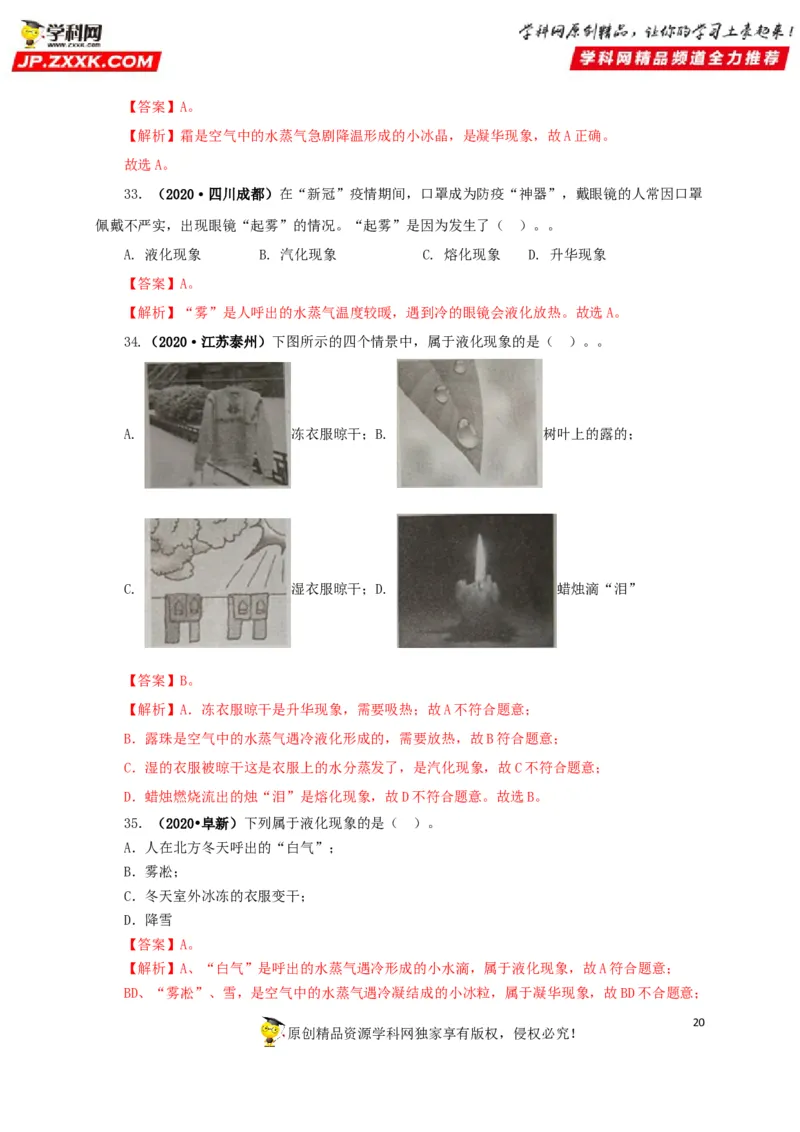 专题04温度物态变化（解析版）_8、物理总复习_8.中考物理总复习_2022年中考复习资料_三年（2019-2021）中考真题物理分项汇编（全国通用）