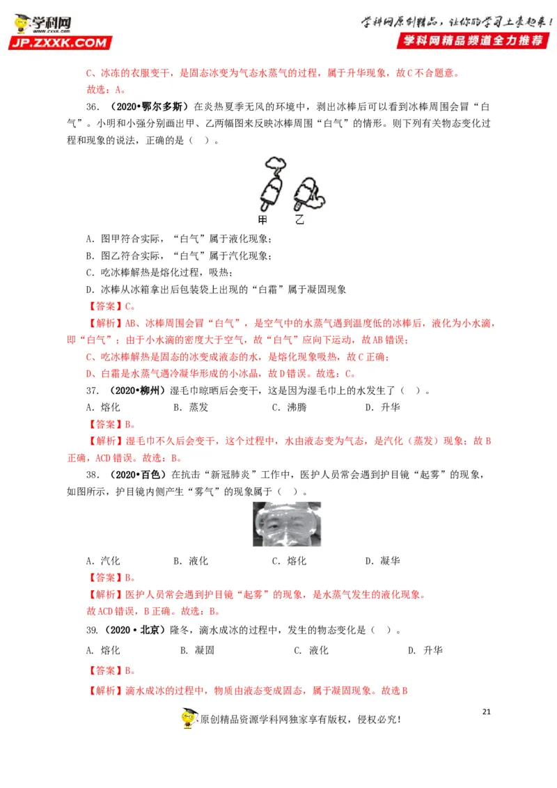专题04温度物态变化（解析版）_8、物理总复习_8.中考物理总复习_2022年中考复习资料_三年（2019-2021）中考真题物理分项汇编（全国通用）