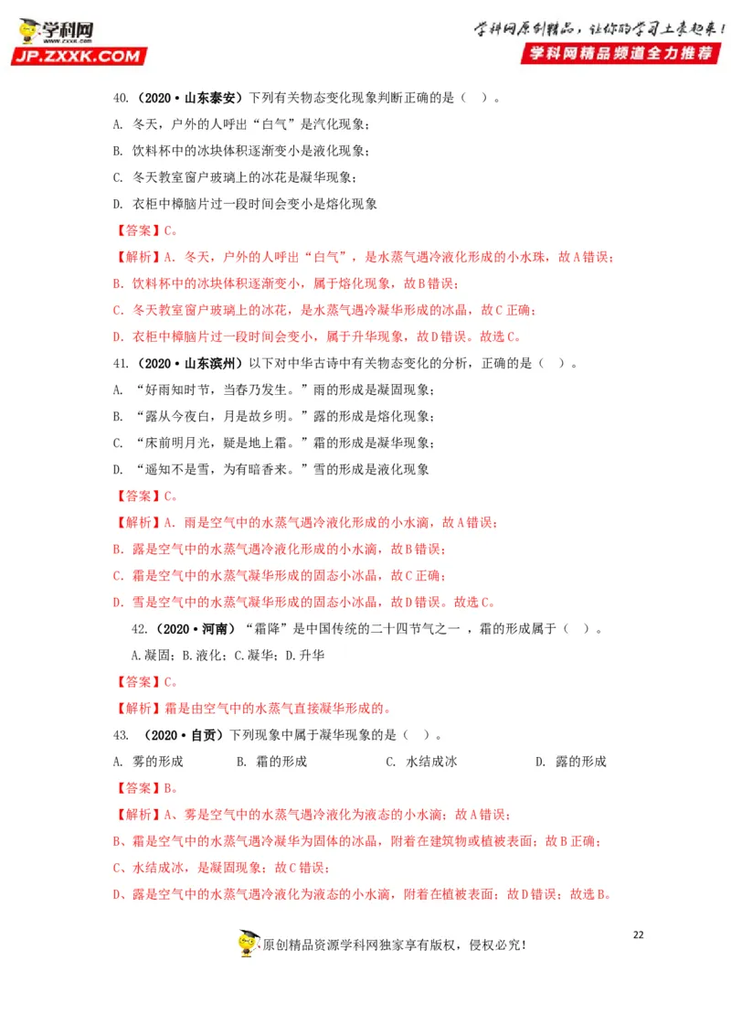 专题04温度物态变化（解析版）_8、物理总复习_8.中考物理总复习_2022年中考复习资料_三年（2019-2021）中考真题物理分项汇编（全国通用）