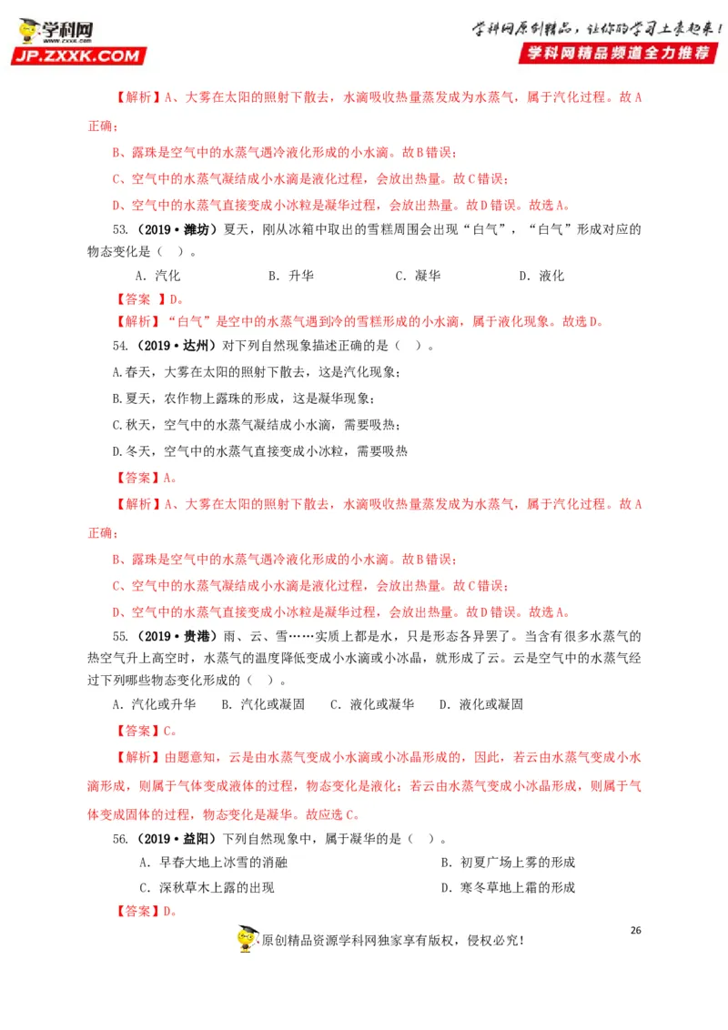 专题04温度物态变化（解析版）_8、物理总复习_8.中考物理总复习_2022年中考复习资料_三年（2019-2021）中考真题物理分项汇编（全国通用）
