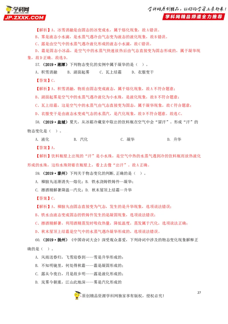 专题04温度物态变化（解析版）_8、物理总复习_8.中考物理总复习_2022年中考复习资料_三年（2019-2021）中考真题物理分项汇编（全国通用）