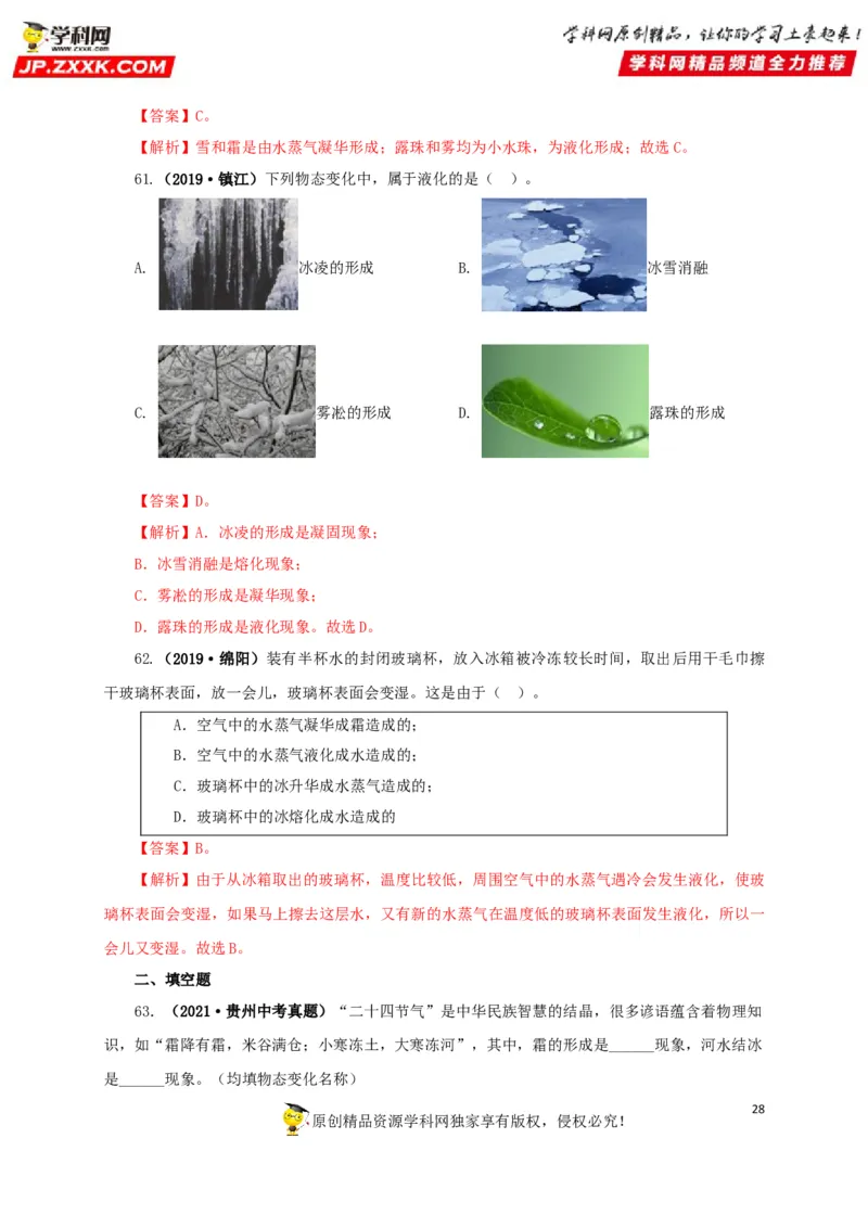 专题04温度物态变化（解析版）_8、物理总复习_8.中考物理总复习_2022年中考复习资料_三年（2019-2021）中考真题物理分项汇编（全国通用）