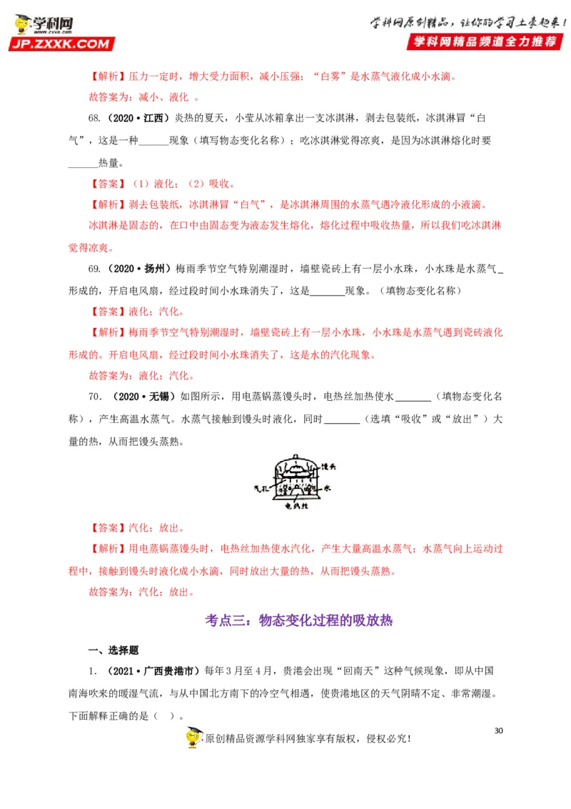 专题04温度物态变化（解析版）_8、物理总复习_8.中考物理总复习_2022年中考复习资料_三年（2019-2021）中考真题物理分项汇编（全国通用）