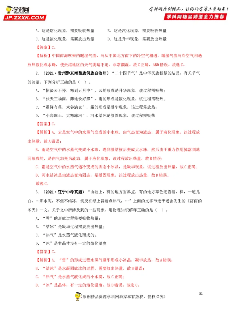专题04温度物态变化（解析版）_8、物理总复习_8.中考物理总复习_2022年中考复习资料_三年（2019-2021）中考真题物理分项汇编（全国通用）