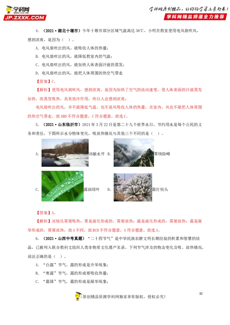 专题04温度物态变化（解析版）_8、物理总复习_8.中考物理总复习_2022年中考复习资料_三年（2019-2021）中考真题物理分项汇编（全国通用）