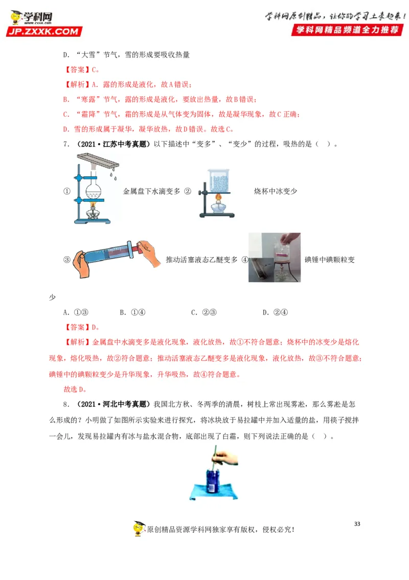 专题04温度物态变化（解析版）_8、物理总复习_8.中考物理总复习_2022年中考复习资料_三年（2019-2021）中考真题物理分项汇编（全国通用）