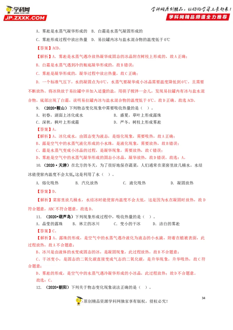 专题04温度物态变化（解析版）_8、物理总复习_8.中考物理总复习_2022年中考复习资料_三年（2019-2021）中考真题物理分项汇编（全国通用）