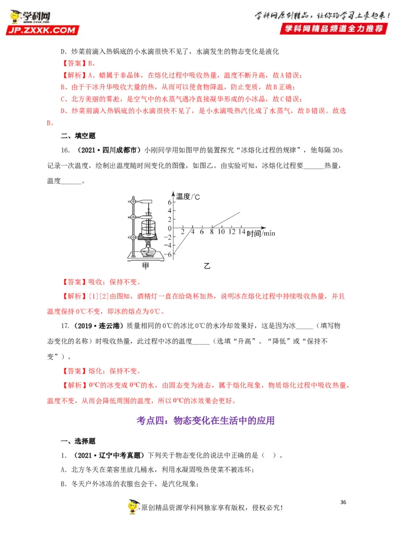 专题04温度物态变化（解析版）_8、物理总复习_8.中考物理总复习_2022年中考复习资料_三年（2019-2021）中考真题物理分项汇编（全国通用）