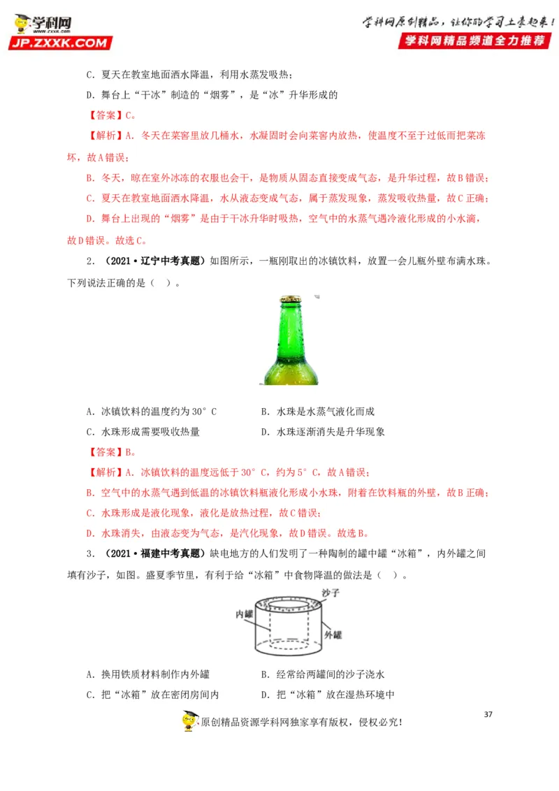 专题04温度物态变化（解析版）_8、物理总复习_8.中考物理总复习_2022年中考复习资料_三年（2019-2021）中考真题物理分项汇编（全国通用）
