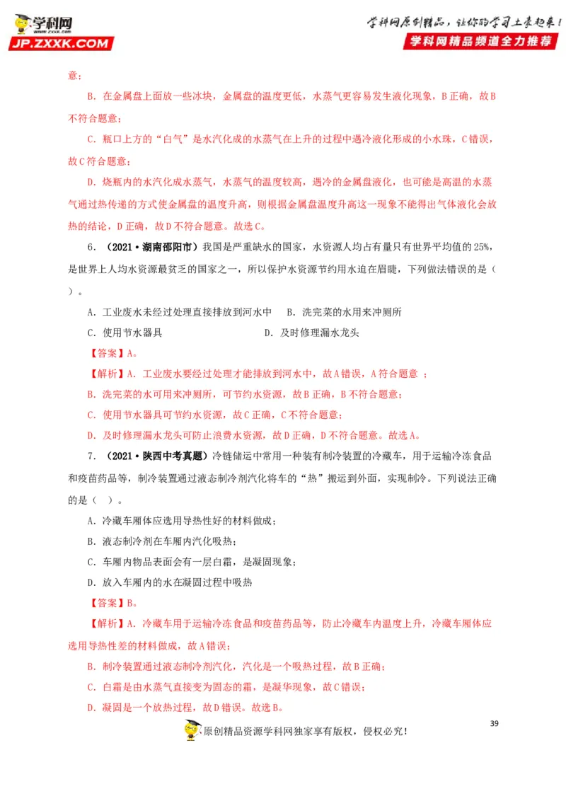 专题04温度物态变化（解析版）_8、物理总复习_8.中考物理总复习_2022年中考复习资料_三年（2019-2021）中考真题物理分项汇编（全国通用）