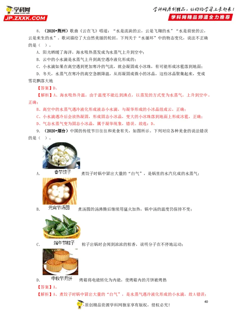专题04温度物态变化（解析版）_8、物理总复习_8.中考物理总复习_2022年中考复习资料_三年（2019-2021）中考真题物理分项汇编（全国通用）
