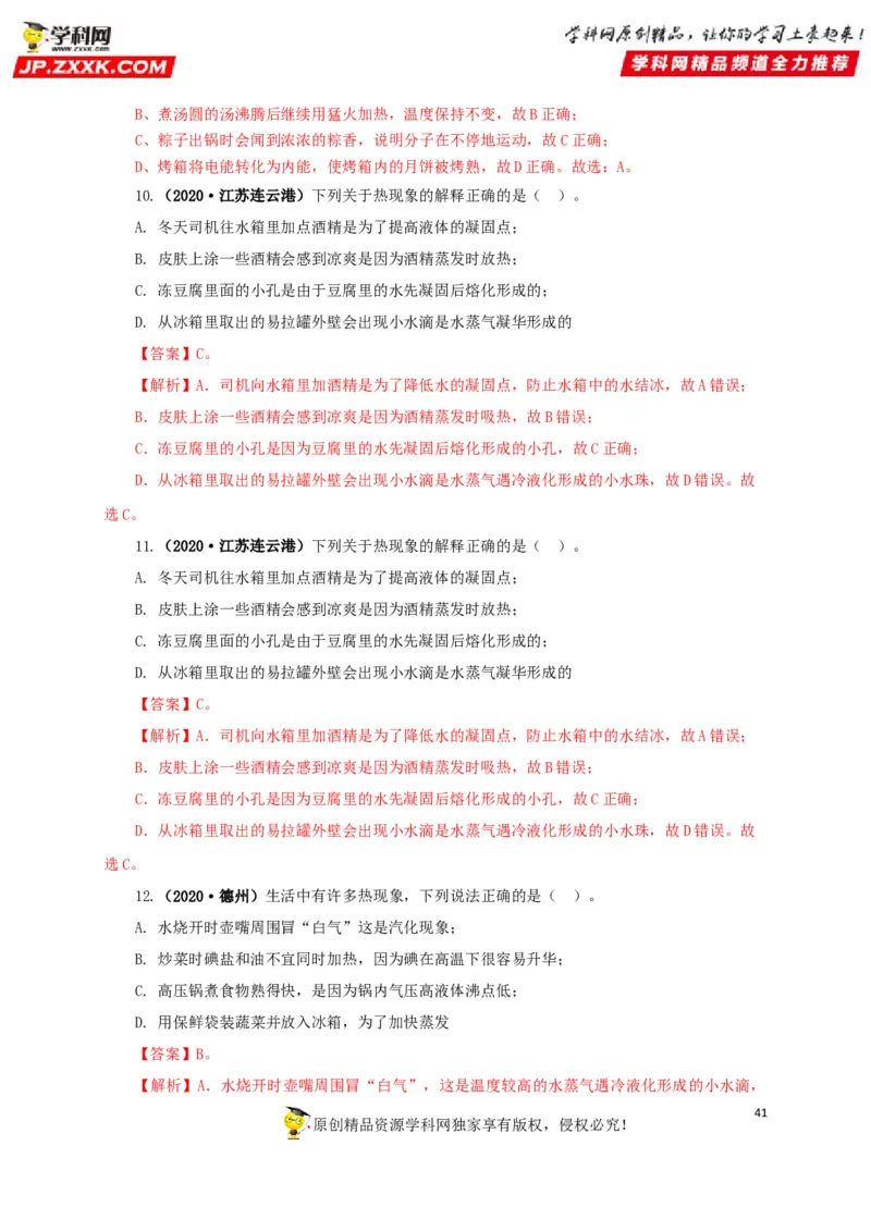 专题04温度物态变化（解析版）_8、物理总复习_8.中考物理总复习_2022年中考复习资料_三年（2019-2021）中考真题物理分项汇编（全国通用）