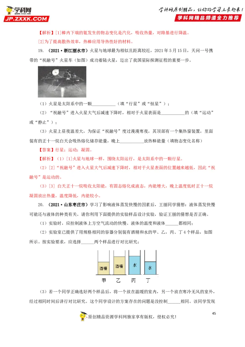 专题04温度物态变化（解析版）_8、物理总复习_8.中考物理总复习_2022年中考复习资料_三年（2019-2021）中考真题物理分项汇编（全国通用）